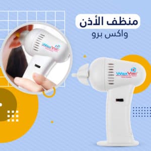 اداة ازالة وتنظيف الشمع من الاذن