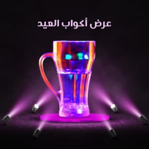 عرض أكواب العيد
