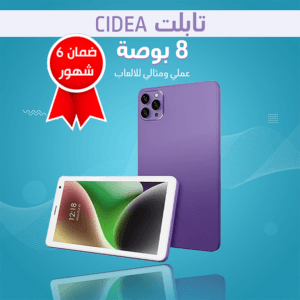 • تابلت CIDEA 8 بوصة(ضمان 6 شهور)