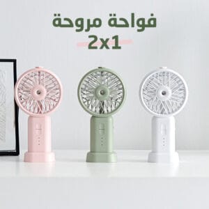 مروحة وفواحة محمولة