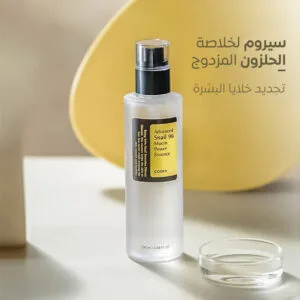 •  Cosrx سيروم الحلزون الكوري