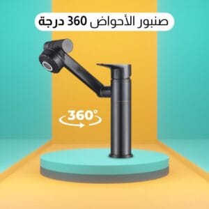 صنبور الأحواض 360 درجة