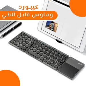كيبورد وماوس قابل للطي